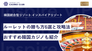 ルーレットの勝ち方6選と攻略法！日本から最も近いおすすめ韓国カジノも紹介